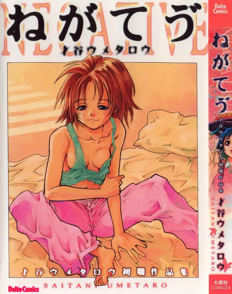 [Saitani Umetarou] Negative Fhentai - Page 1