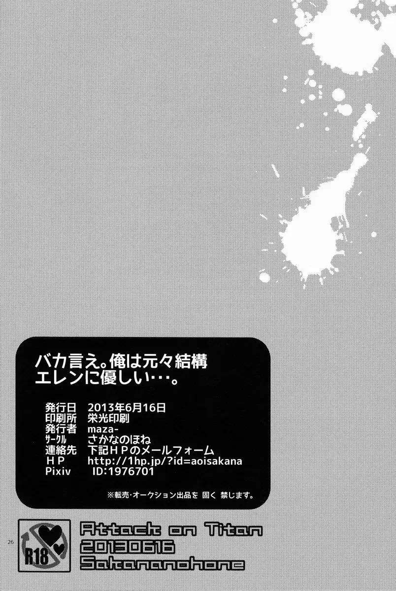 [Maza] Baka Ie. Ore wa Motomoto Kekkou Eren ni Yasahii... | Call It Stupid. I'm Only Gentle to Eren Naturally... Fhentai - Page 25