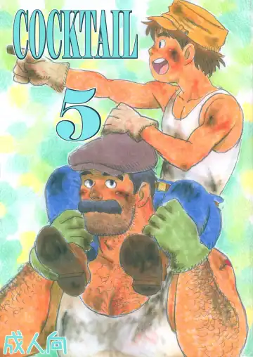 Read [Sugiko - Yamada Sansuke] COCKTAIL 5 - Fhentai