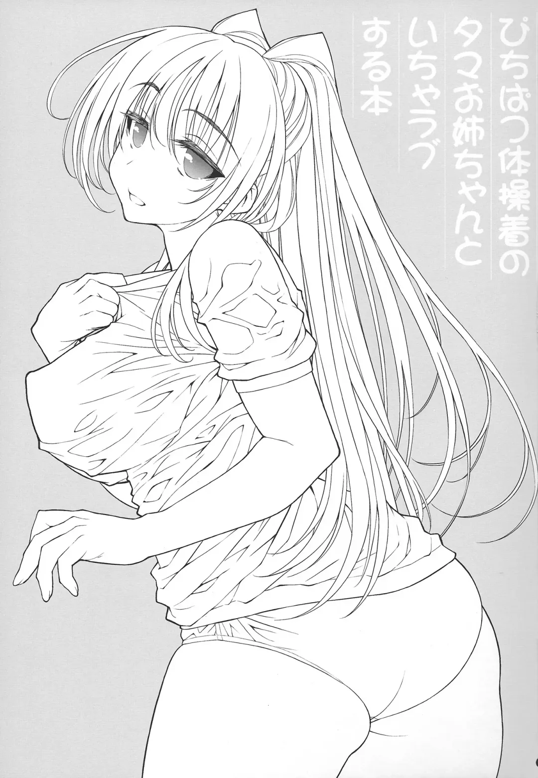 [Tamaki Yayoi] Pichipatsu Taisougi no Tama Oneechan to Icha Love Suru Hon Fhentai - Page 2