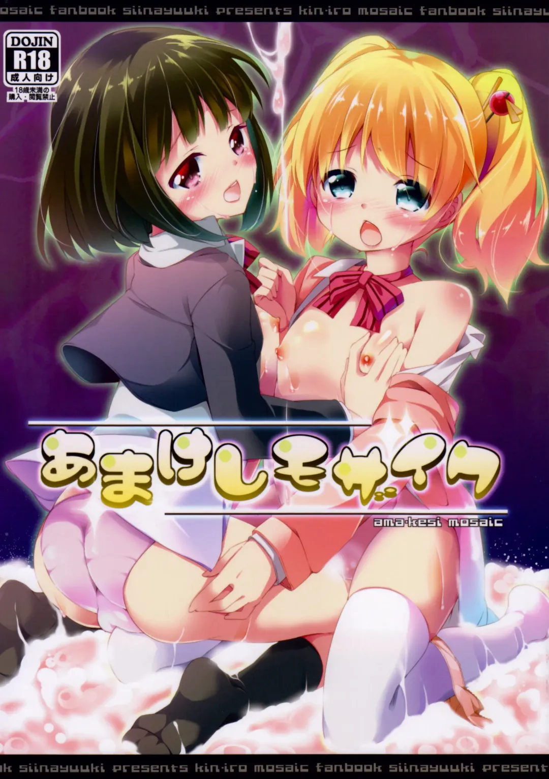 [Siina Yuuki] Amakeshi Mosaic Fhentai - Page 1