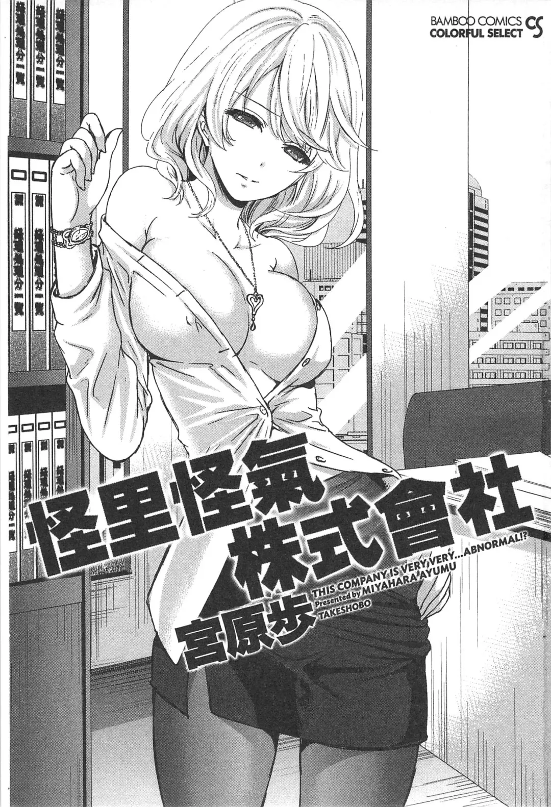 [Miyahara Ayumu] Kono Gaisha wa Okashi  Sugiru!? | 怪里怪氣株式會社 Fhentai - Page 2