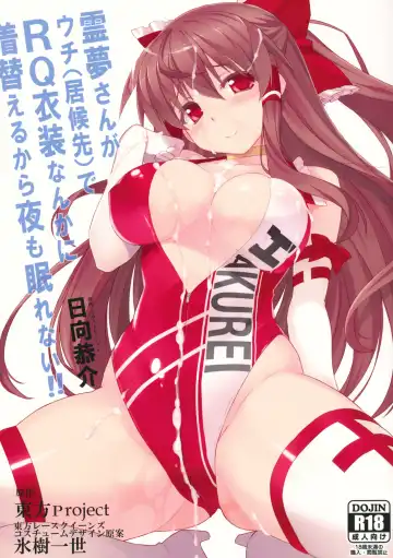 [Himukai Kyousuke] Reimu-san ga Uchi (Isourou Saki) de RQ Ishou Nanka ni Kigaeru kara Yoru mo Nemurenai!! - Fhentai.net