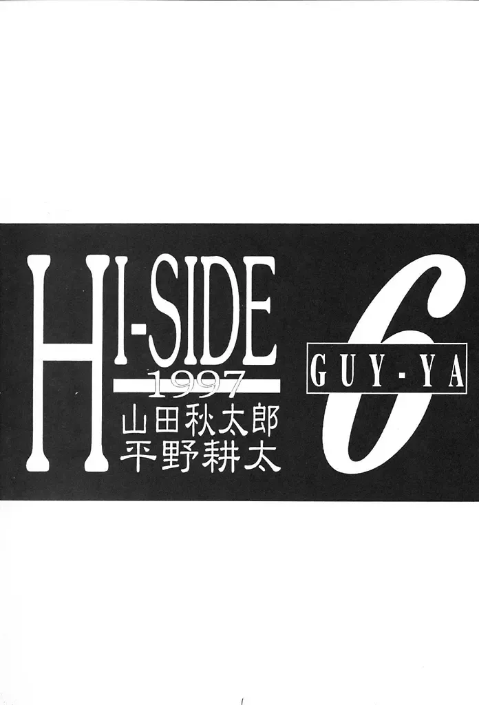 [Dowman Sayman - Hirano Kouta - Yamada Shuutarou] HI-SIDE 6 Fhentai - Page 2