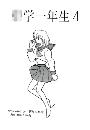 Read [Malcolm.x - Mumei] Chuugaku Ichinensei 4 - Fhentai