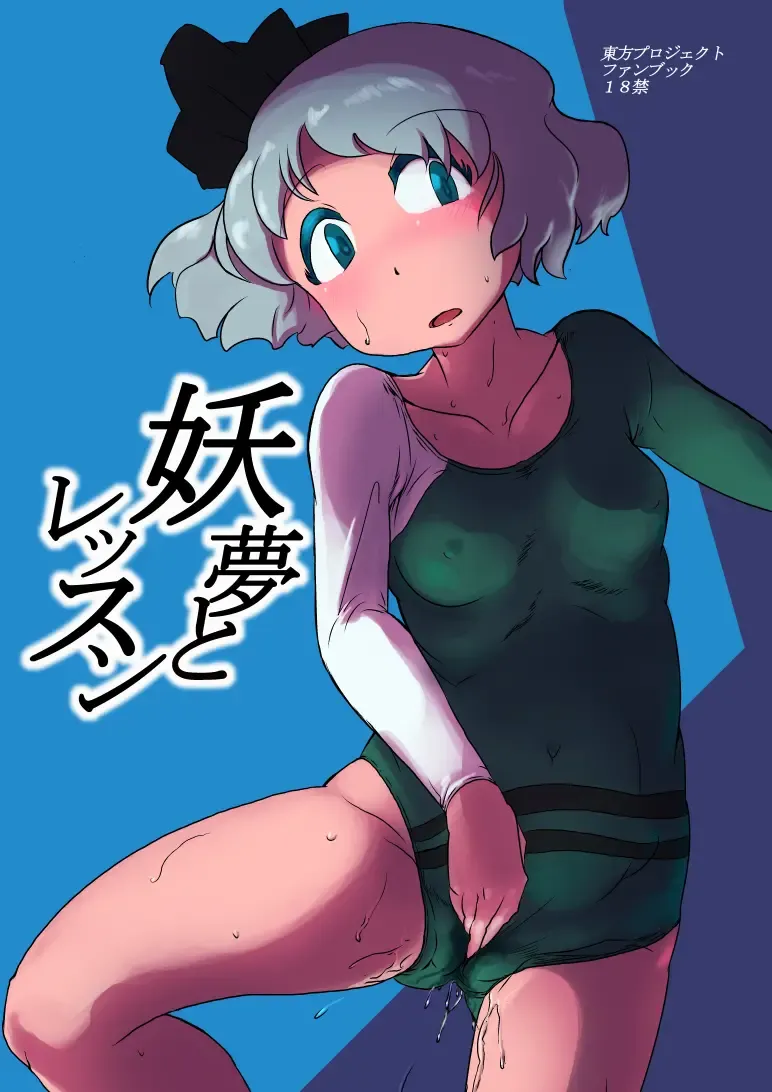 Read [Wenajii] Youmu to Lesson - Fhentai.net