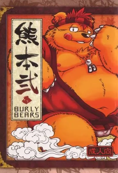 Kuma Bon Ni -BURLY BEARS- Fhentai - Page 1