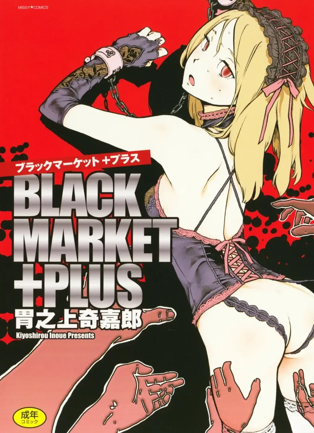 Read [Inoue Kiyoshirou] Black Market +Plus - Fhentai.net