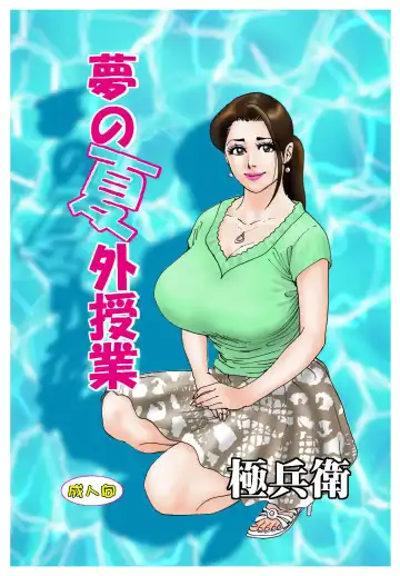 Read Yume no Natsugai Jugyou - Fhentai