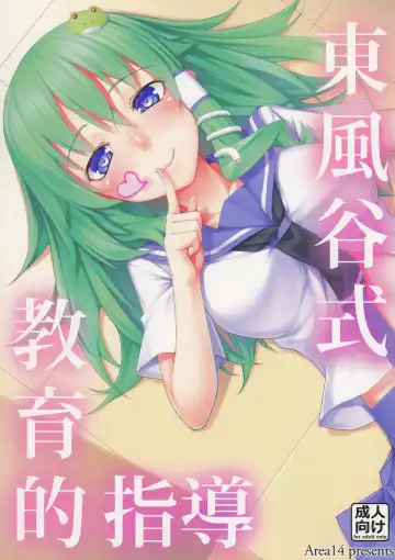 Read [Kasei] Kochiya-shiki Kyouikuteki Shidou - Fhentai.net