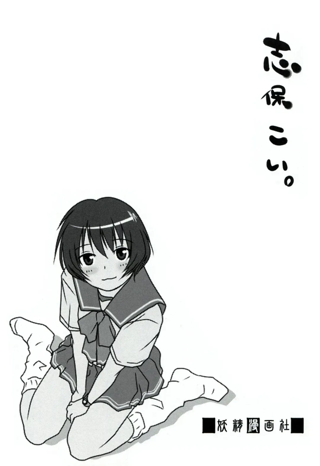 [Sakaki Imasato] Shiho Koi. Fhentai - Page 2
