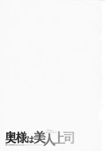 [Umematsu Thomas] Okusama wa Bijin Joushi | My Wife is My Beautiful Boss Fhentai - Page 5