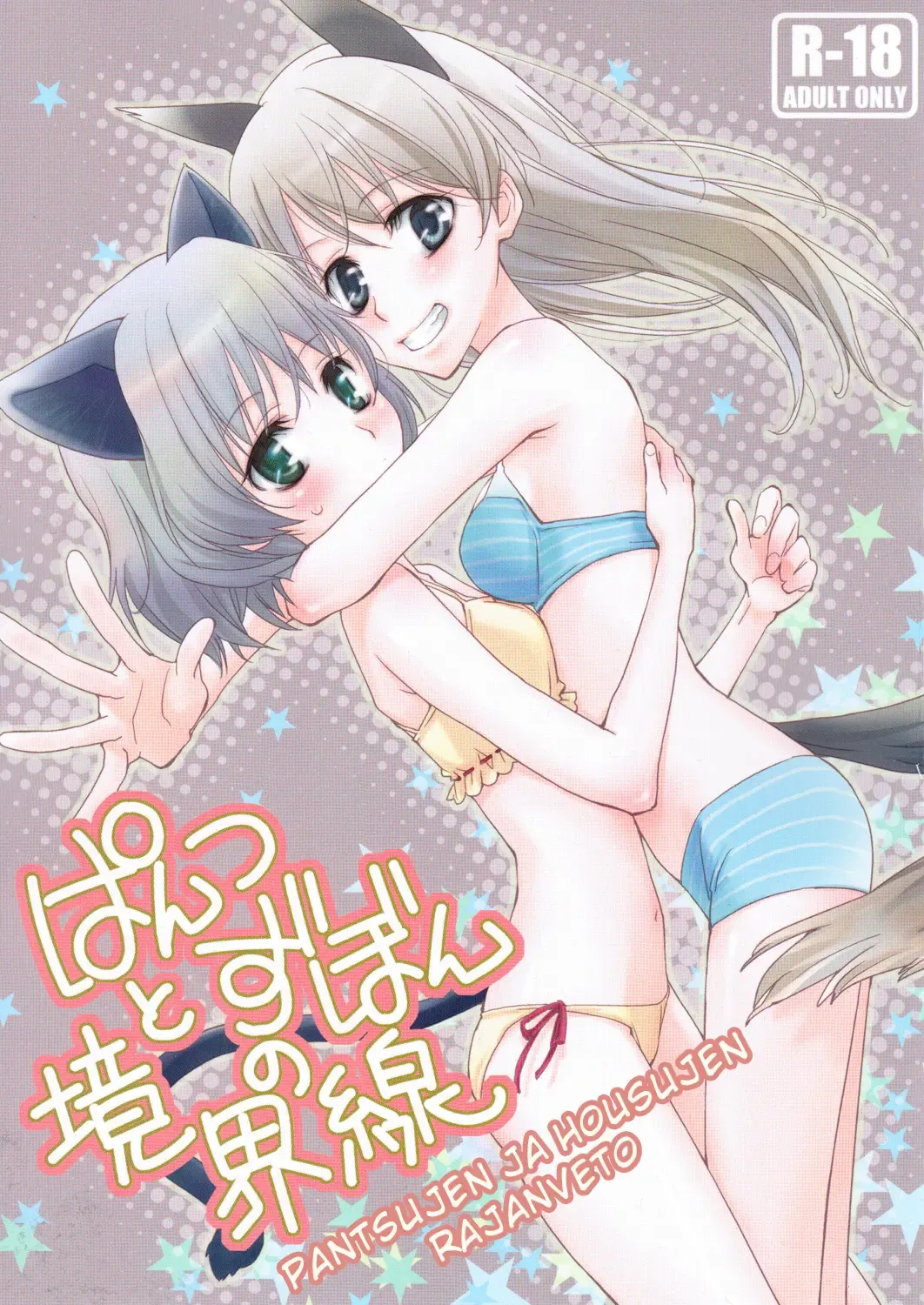 [Setouchi Sumako] Pantsu to Zubon no Kyoukaisen Fhentai - Page 1