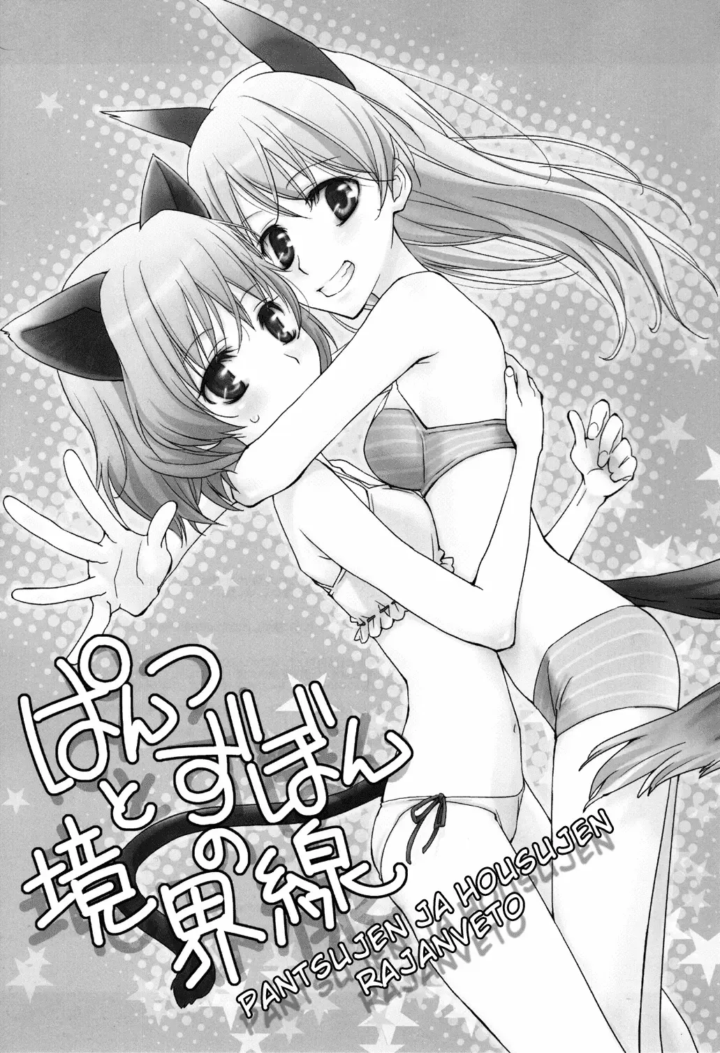 [Setouchi Sumako] Pantsu to Zubon no Kyoukaisen Fhentai - Page 2