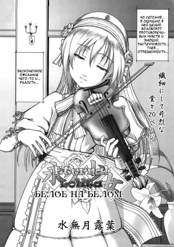 [Minazuki Tsuyuha] Eikyuu Shoujo -white over white- | Eternal Lolita белое на белом Fhentai - Page 2