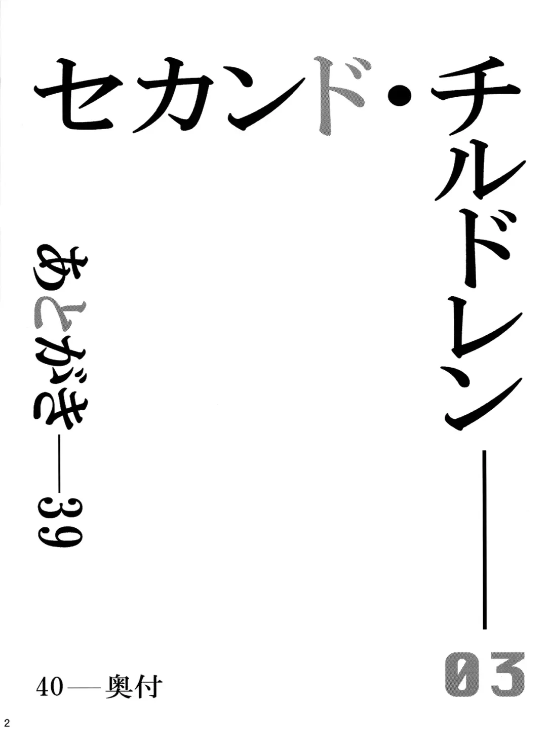 [Okuni Yoshinobu] Second Children Fhentai - Page 3