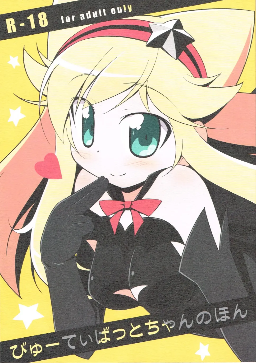 [Kagura Yuuki] Beauty Bat-chan no Hon Fhentai - Page 1