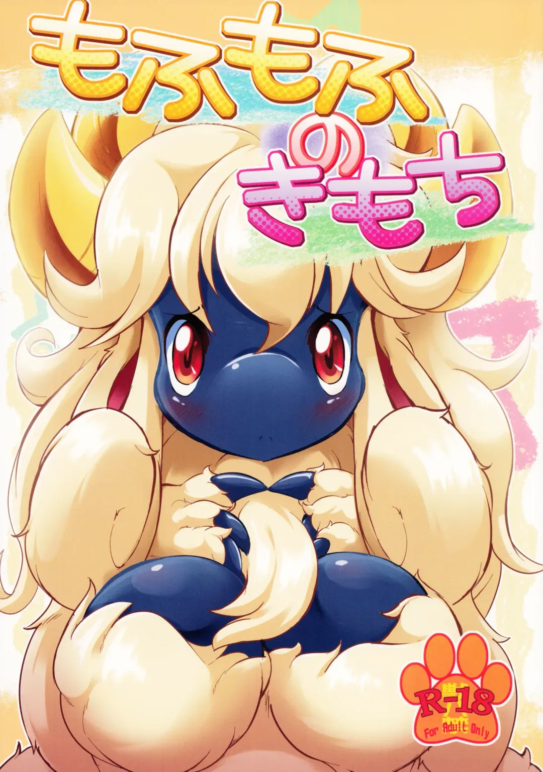 [Ukanmuri] Mofumofu no Kimochi Fhentai - Page 1