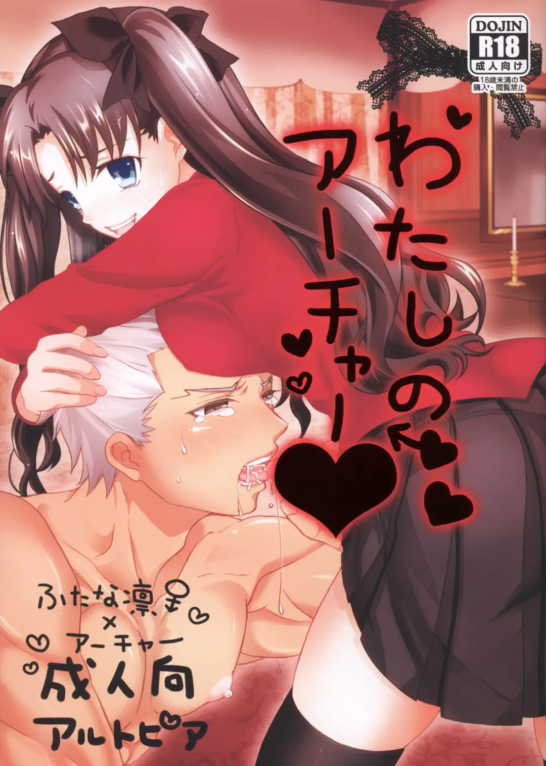 [Alto] Watashi no Archer | My Archer Fhentai - Page 1