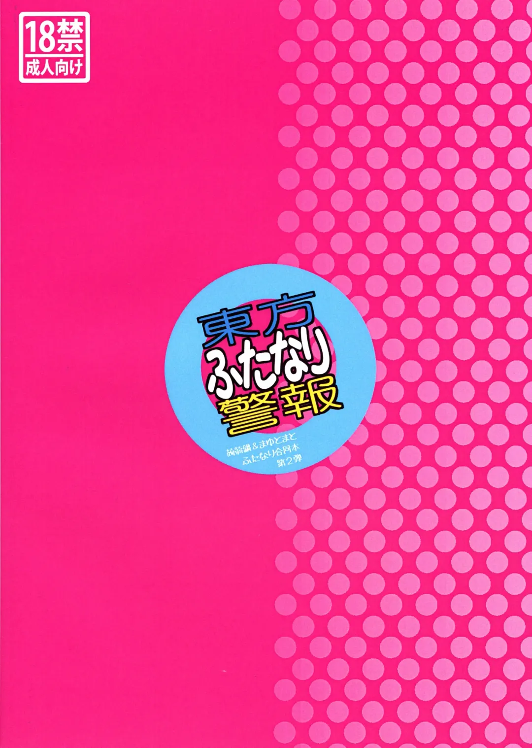 [Iyoda Mark - Magifuro Konnyaku - Pato-chan] Touhou Futanari Keihou Fhentai - Page 2