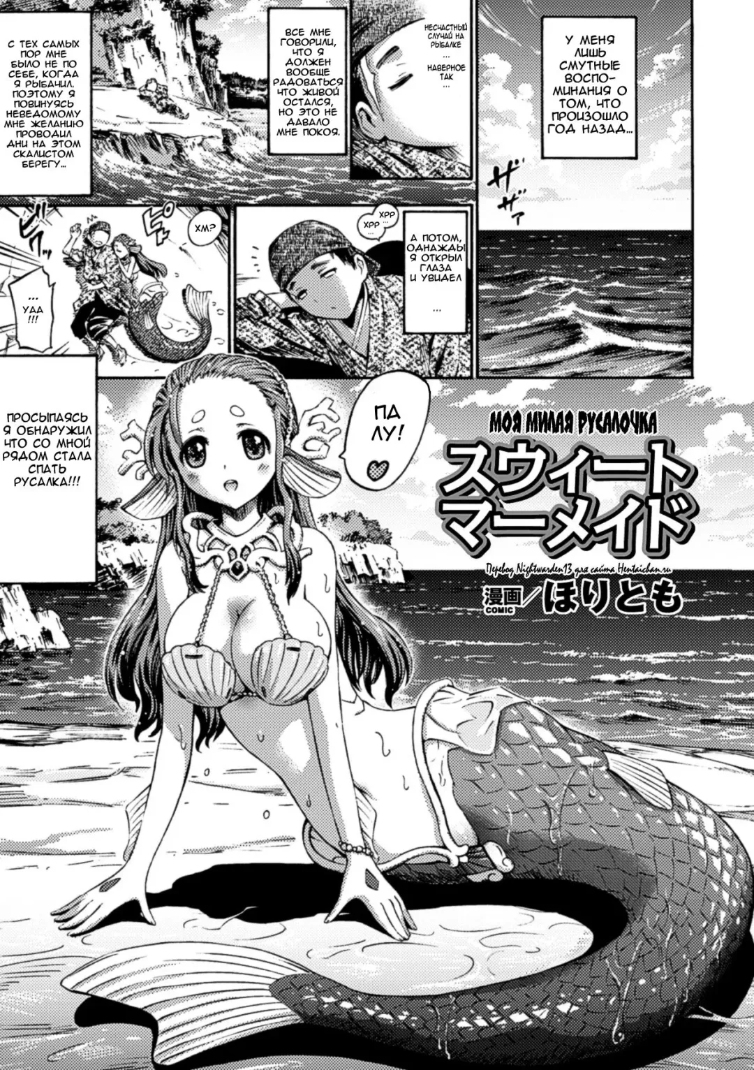 [Horitomo] Sweet Mermaid | Моя милая русалочка Fhentai - Page 1