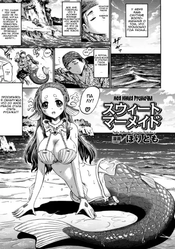 Read [Horitomo] Sweet Mermaid | Моя милая русалочка - Fhentai