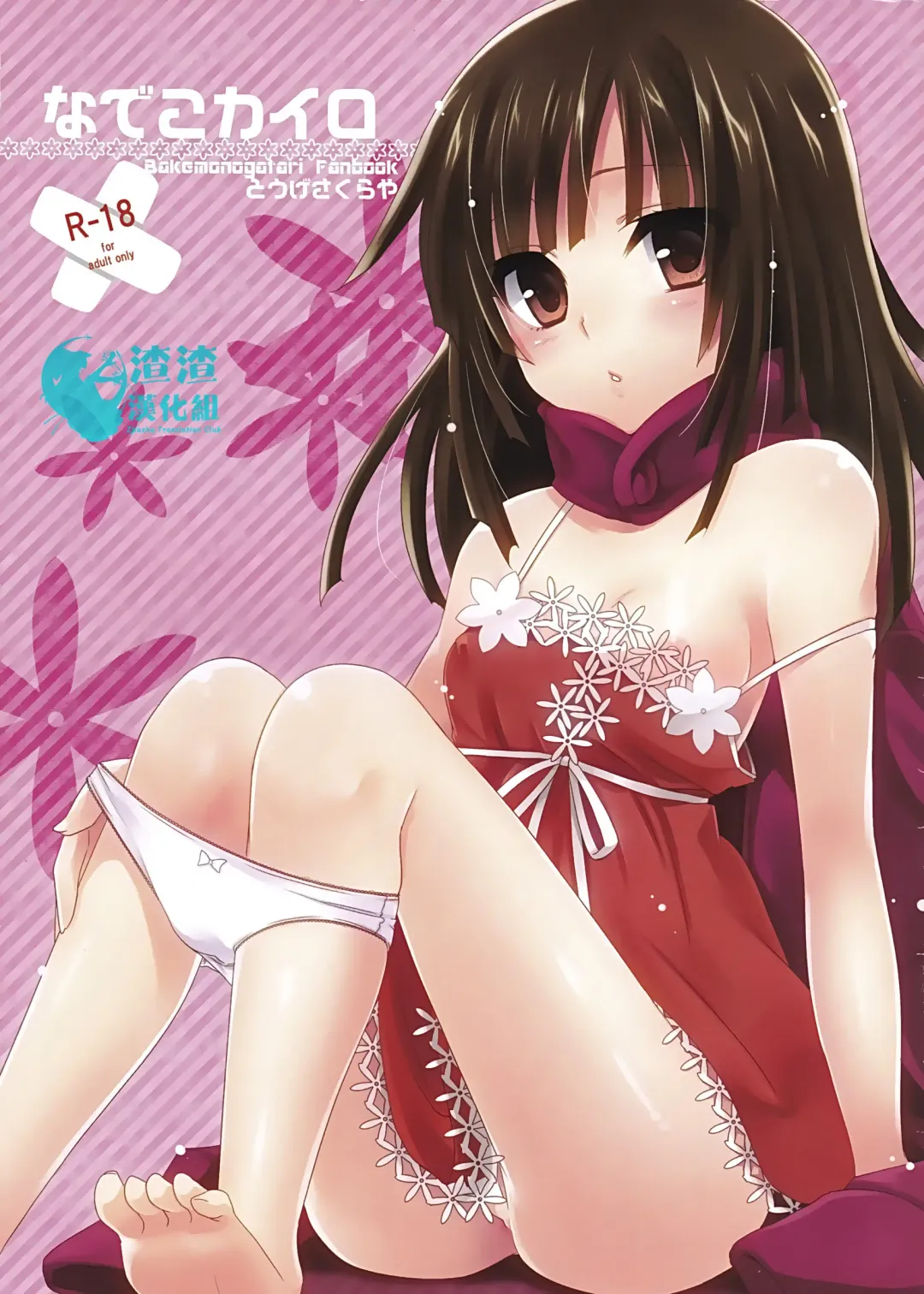 [Yukian] Nadeko Kairo Fhentai - Page 1