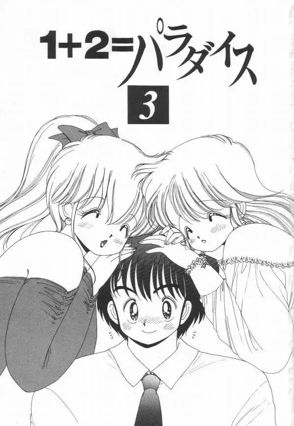 [Kamimura Sumiko] 1+2=Paradise Vol.3 Fhentai.net - Page 5