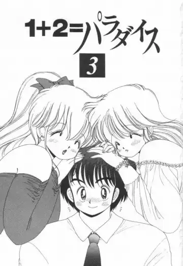 [Kamimura Sumiko] 1+2=Paradise Vol.3 Fhentai.net - Page 5