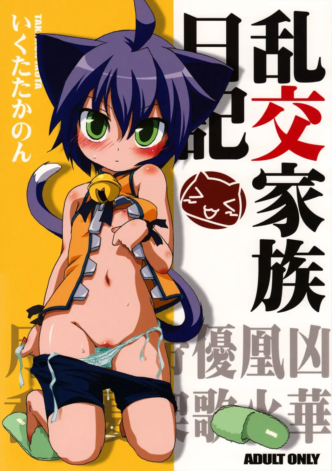 [Ikuta Takanon] Rankou Kazoku Nikki Fhentai - Page 1