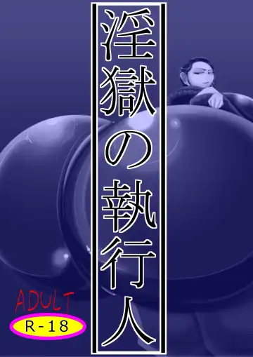 Read [Hokubusai] Ingoku no Shikkounin - Fhentai