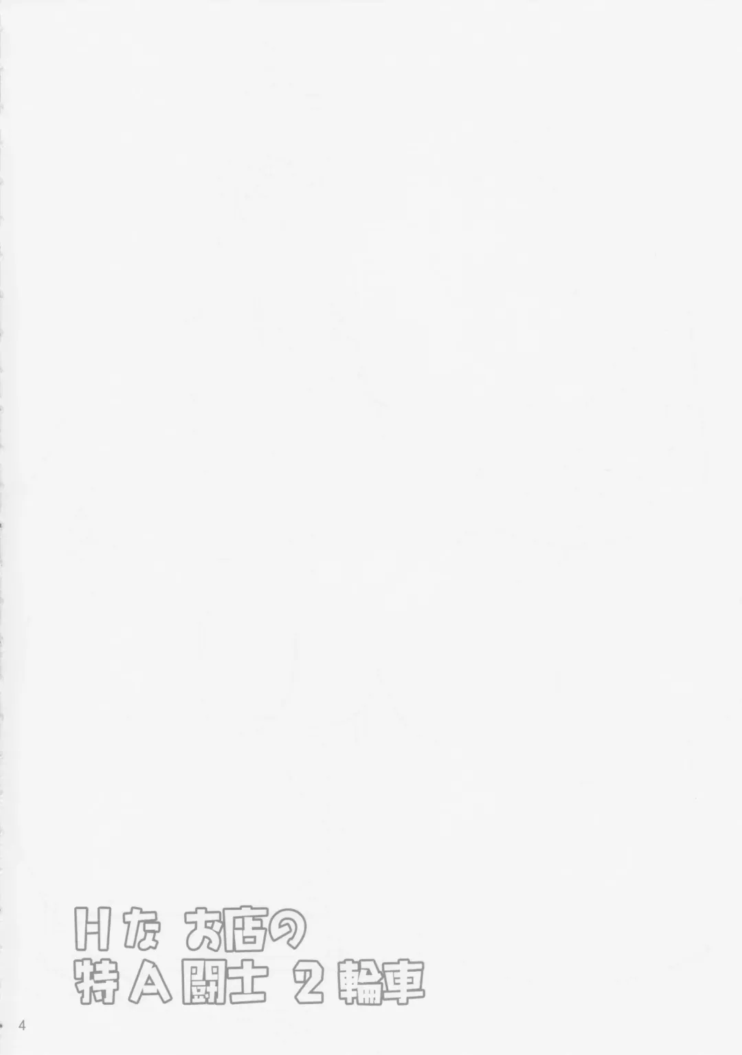 [Kimura Naoki] H na Omise no Toku A Toushi 2 Rinsha Fhentai - Page 3