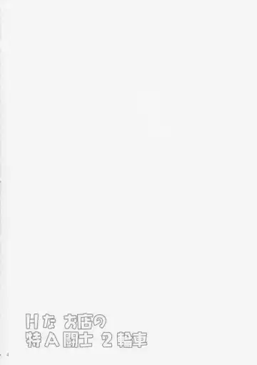 [Kimura Naoki] H na Omise no Toku A Toushi 2 Rinsha Fhentai - Page 3