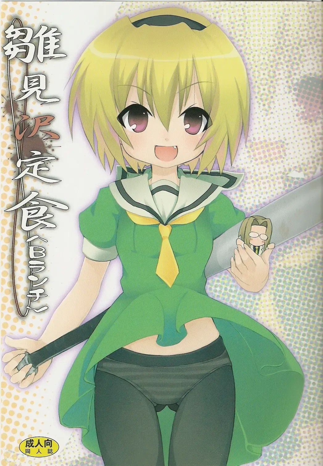 [Kishiri Toworu] Hinamizawa Teishoku <B Lunch> Fhentai - Page 1