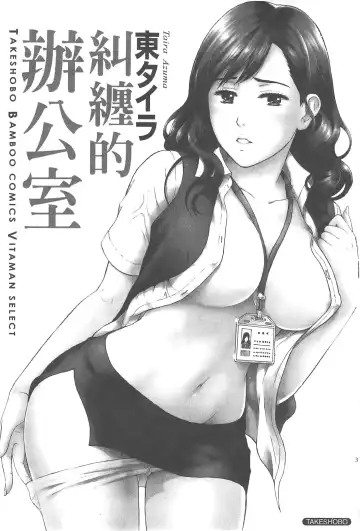 [Azuma Taira] Majiwari Office | 糾纏的辦公室 Fhentai.net - Page 2