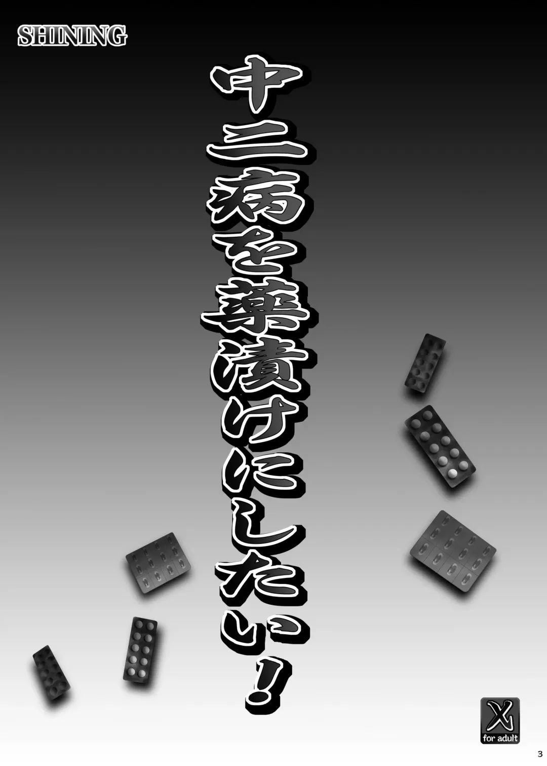 [Shaian] Chuunibyou wo Kusuri zuke ni Shitai! Fhentai - Page 3