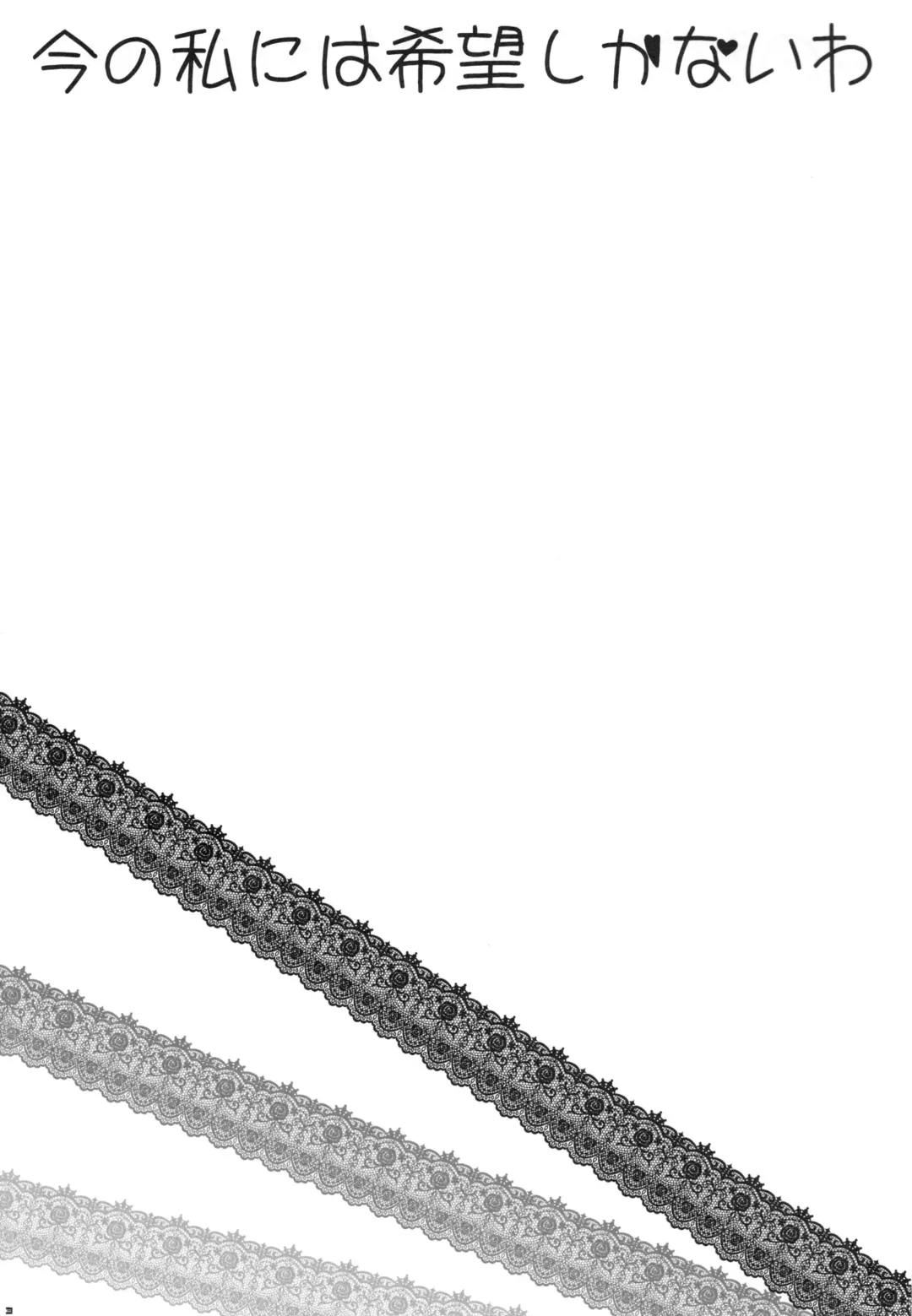 [Araiguma] Ima no Watashi ni wa Kibou shikanai wa Fhentai - Page 2