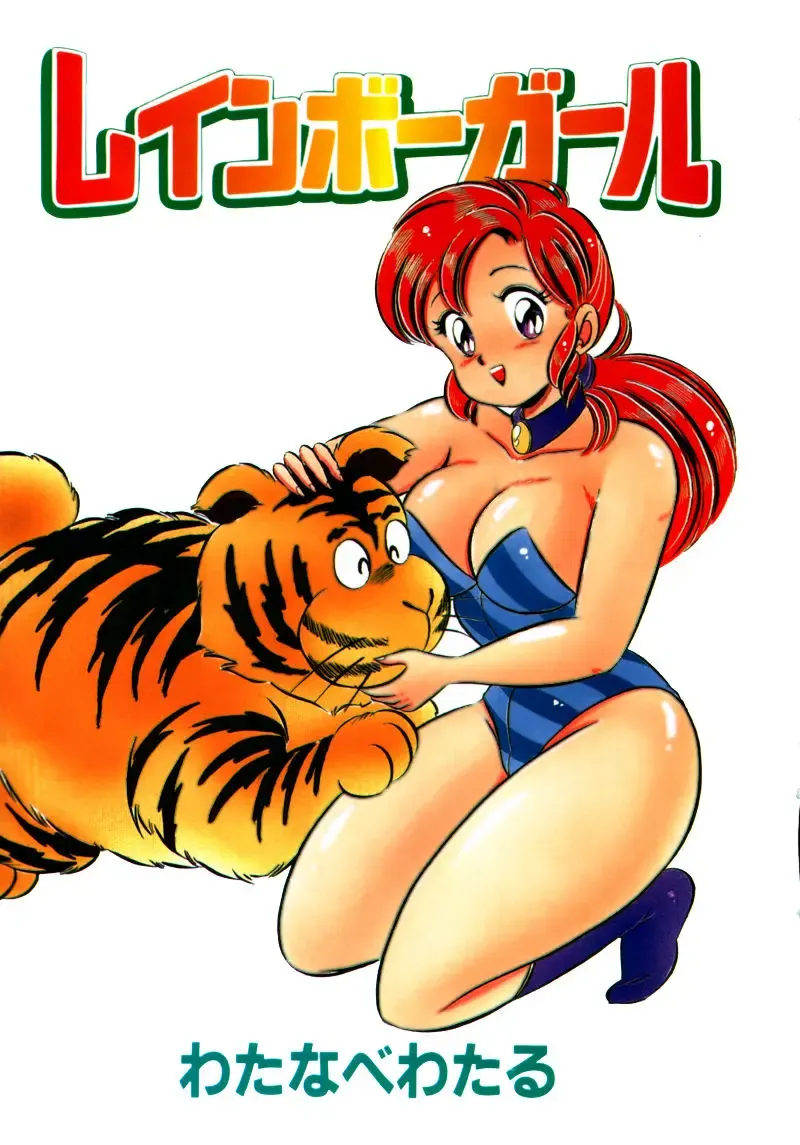 [Watanabe Wataru] Rainbow Girl Fhentai - Page 3