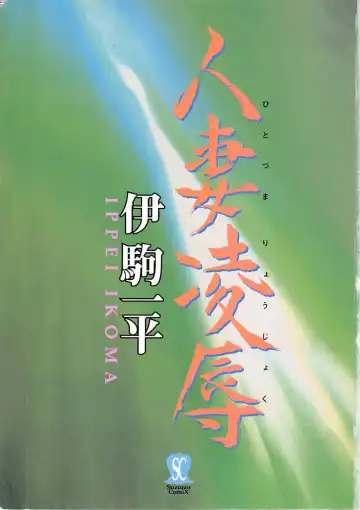 [Ikoma Ippei] Hitozuma Ryoujoku Fhentai - Page 3