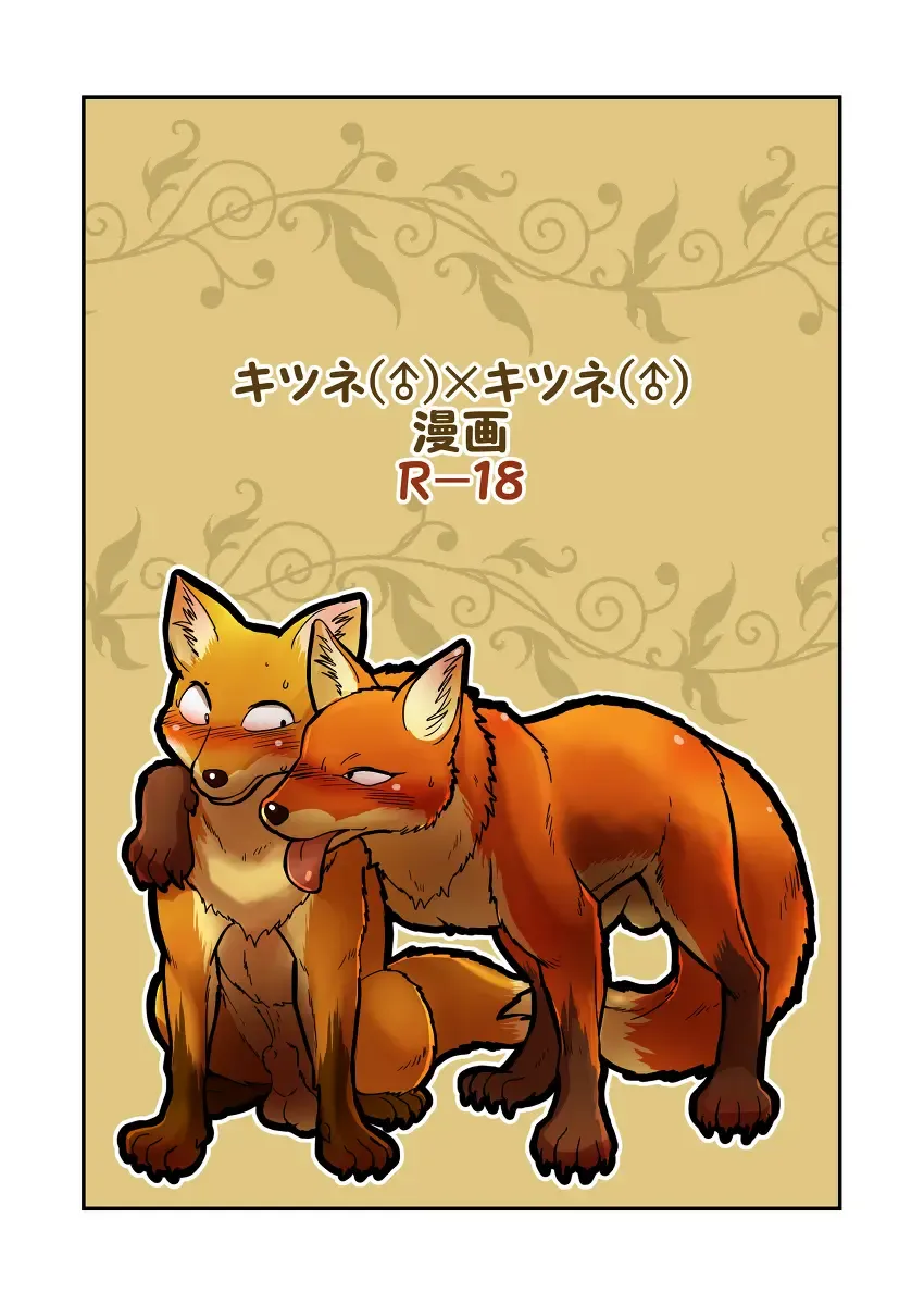 Read [Maririn] Kitsune × Kitsune - Fhentai.net