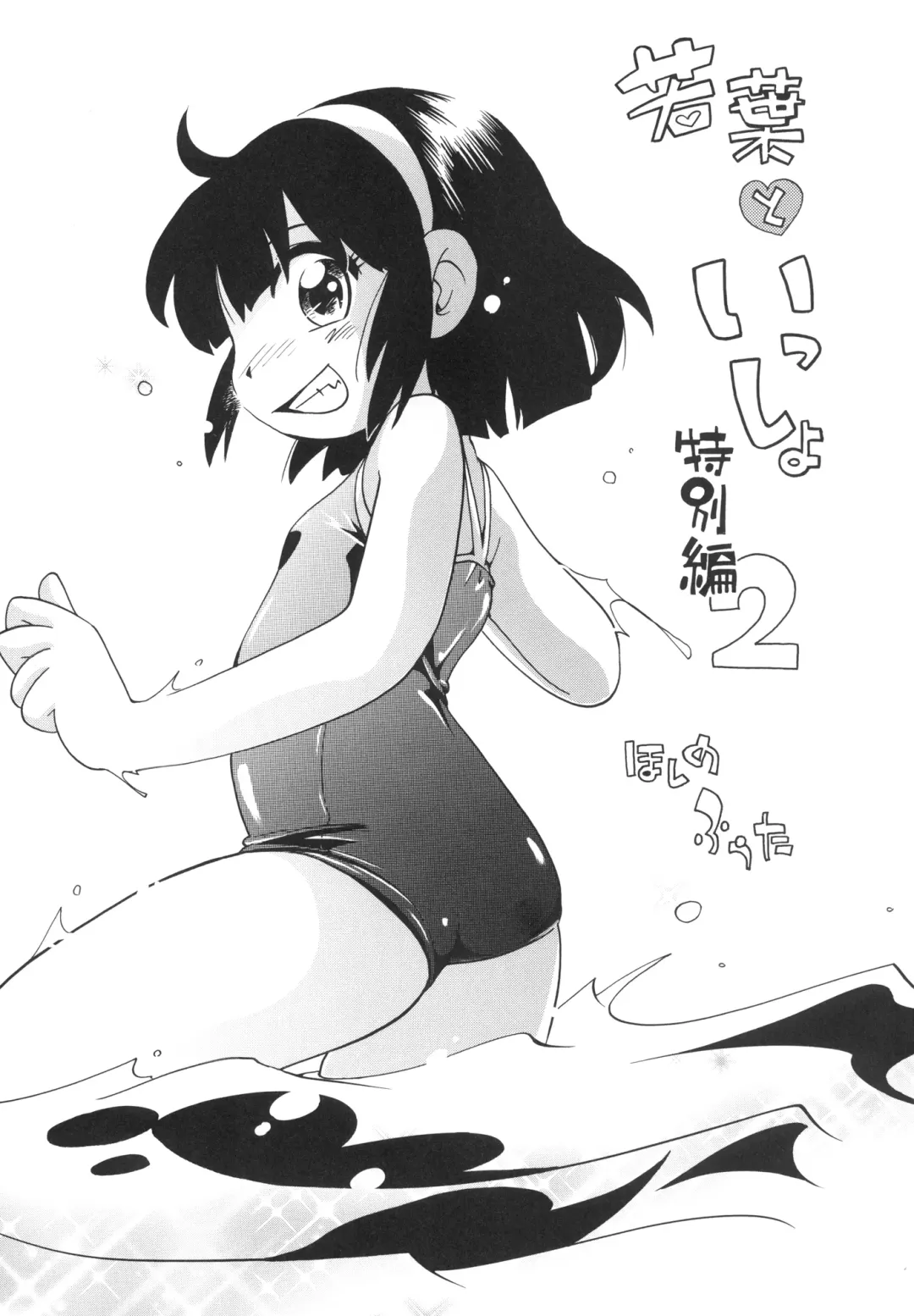 [Hoshino Fuuta] Wakaba to Issho Tokubetsu Hen 2 Fhentai - Page 3