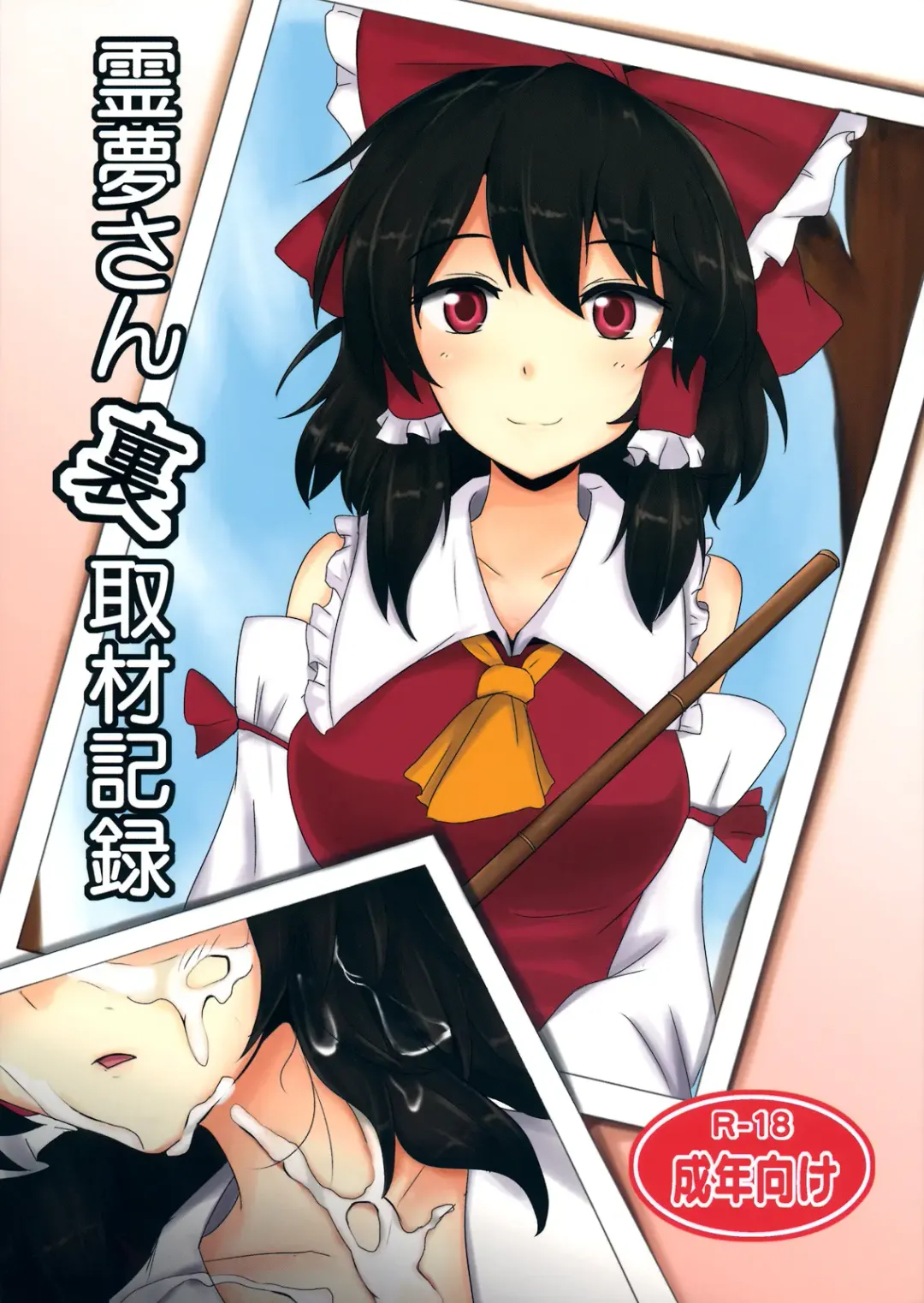 [Poshi] The Record of Reimu-san's Secret Photo-Shoot Fhentai - Page 1
