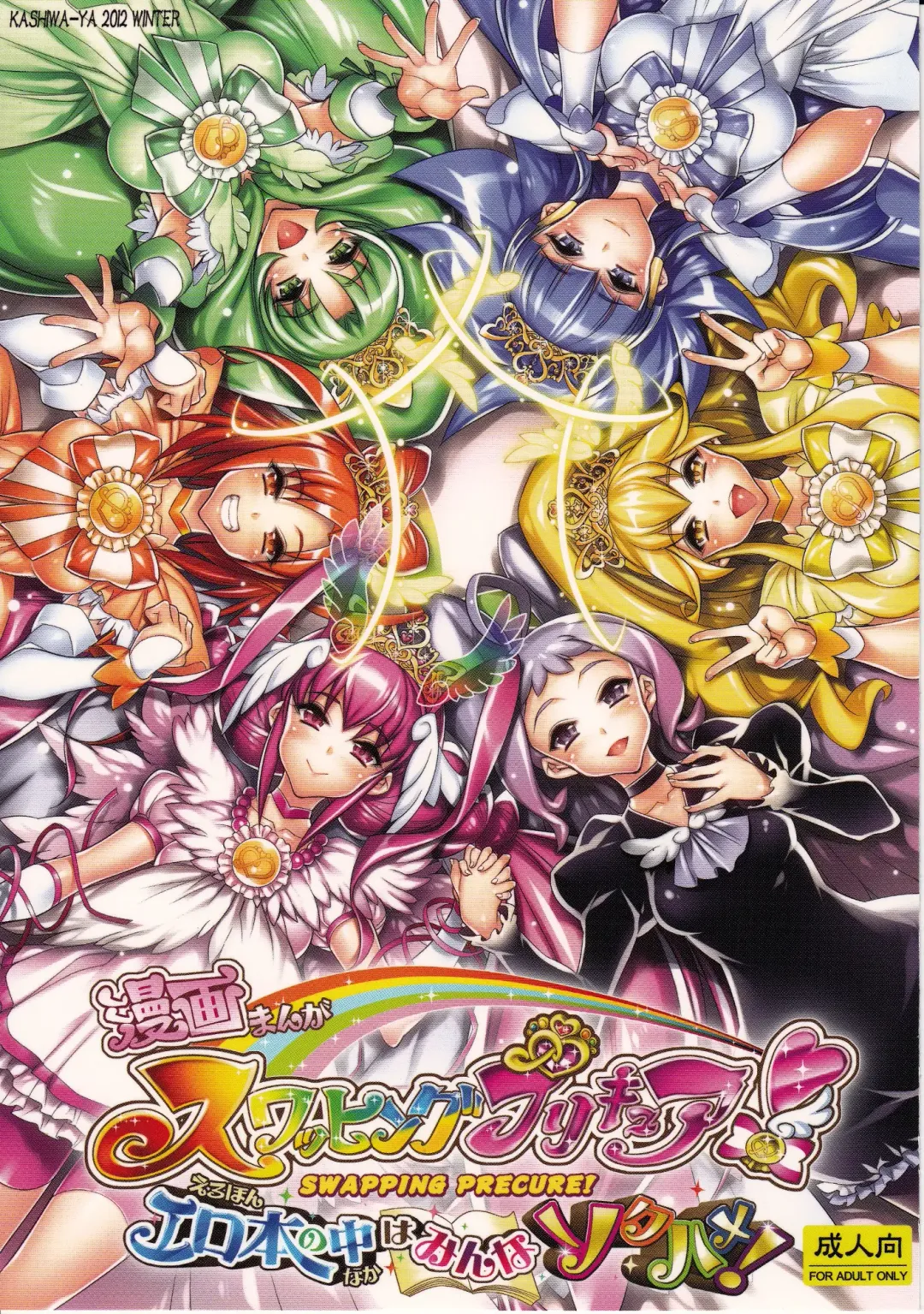 [Hiyo Hiyo] Swapping Precure! Ero Hon no Naka wa Minna Soku Hame Fhentai - Page 1