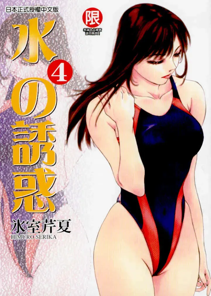 Read [Himuro Serika] Mizu no Yuuwaku 4 | 水的誘惑 4 - Fhentai.net