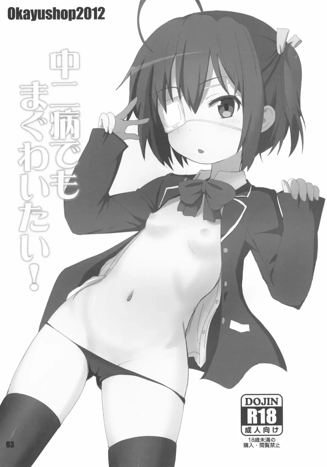 [Okayu] Chuunibyou Demo Maguwaitai! Fhentai - Page 3