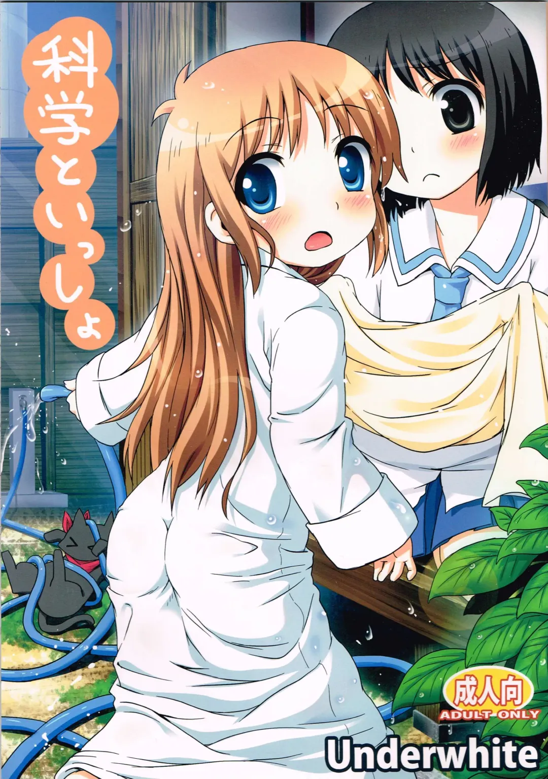 [Broiler] Kagaku to Issho Fhentai - Page 1