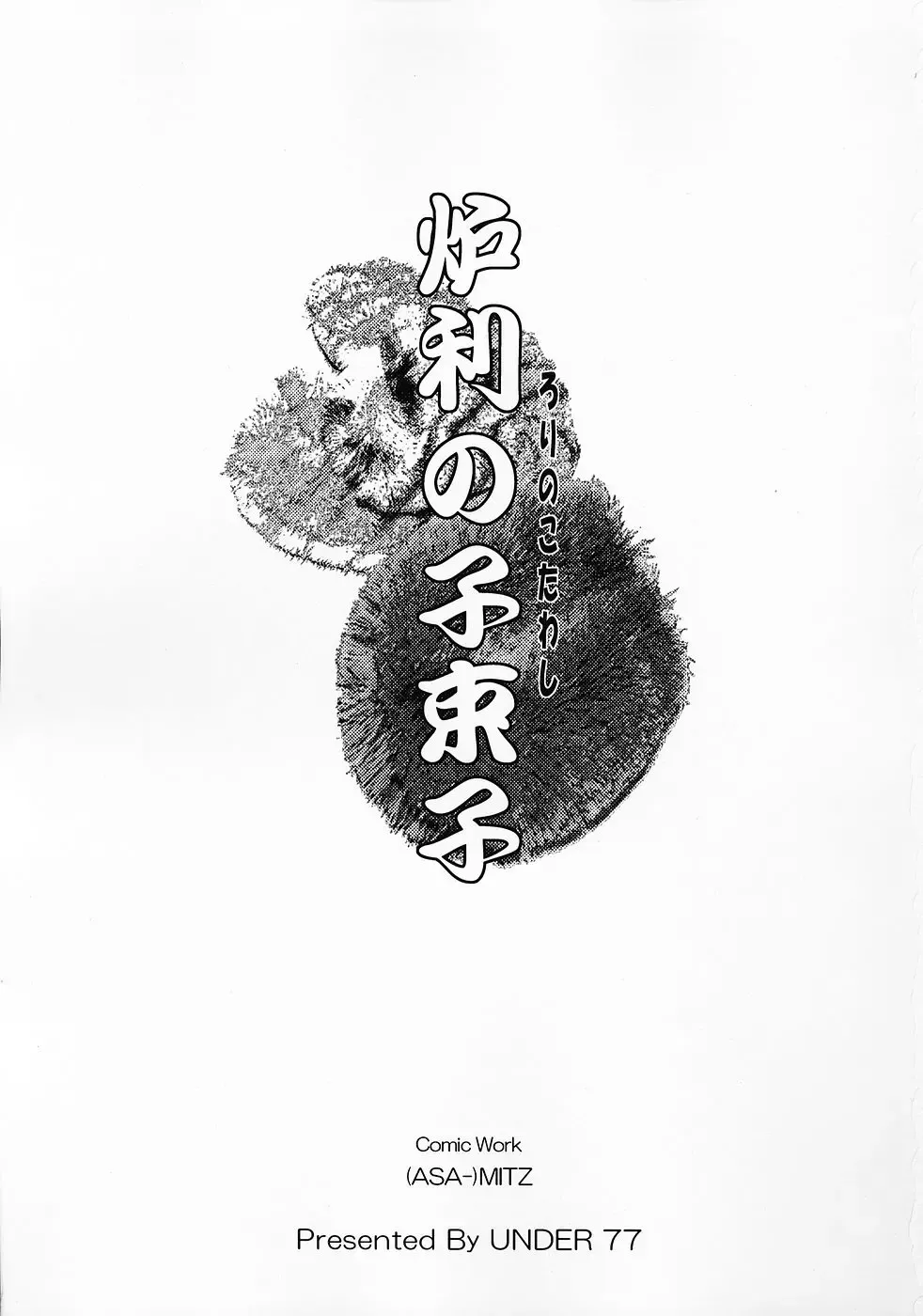 [Asa Mitz] Loli no Ko Tawashi Fhentai - Page 2