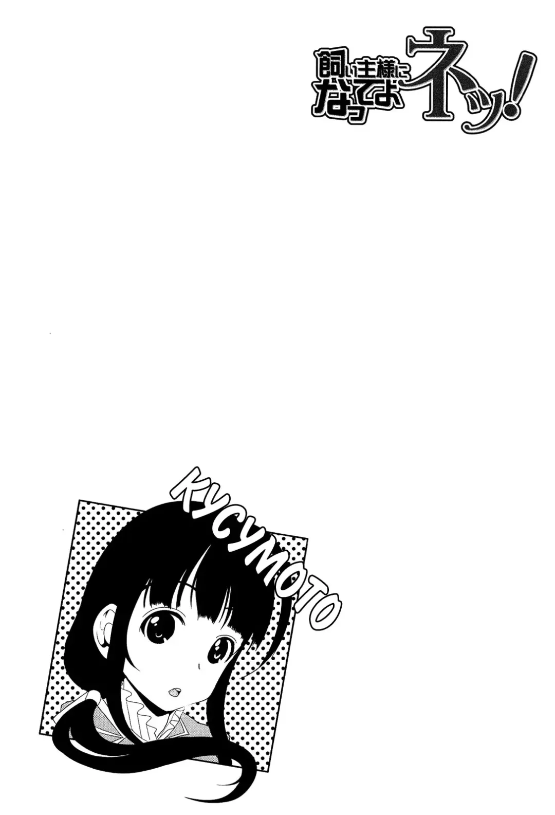 [Ootori Mahiro] Kainushi-sama ni Natte yo ne! Fhentai - Page 115