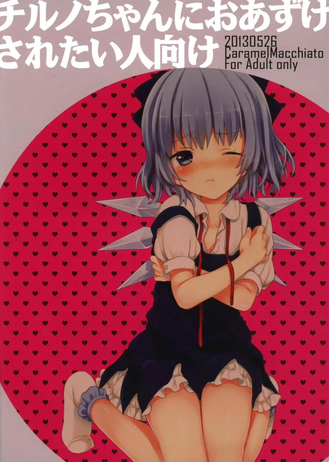 [Isobe Maki] Cirno-chan ni Oazuke saretai Hito muke Fhentai - Page 1