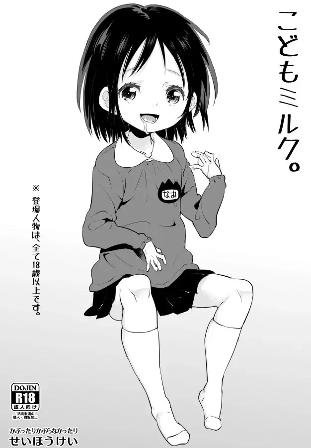 [Seihoukei] こどもミルク。 Fhentai - Page 2